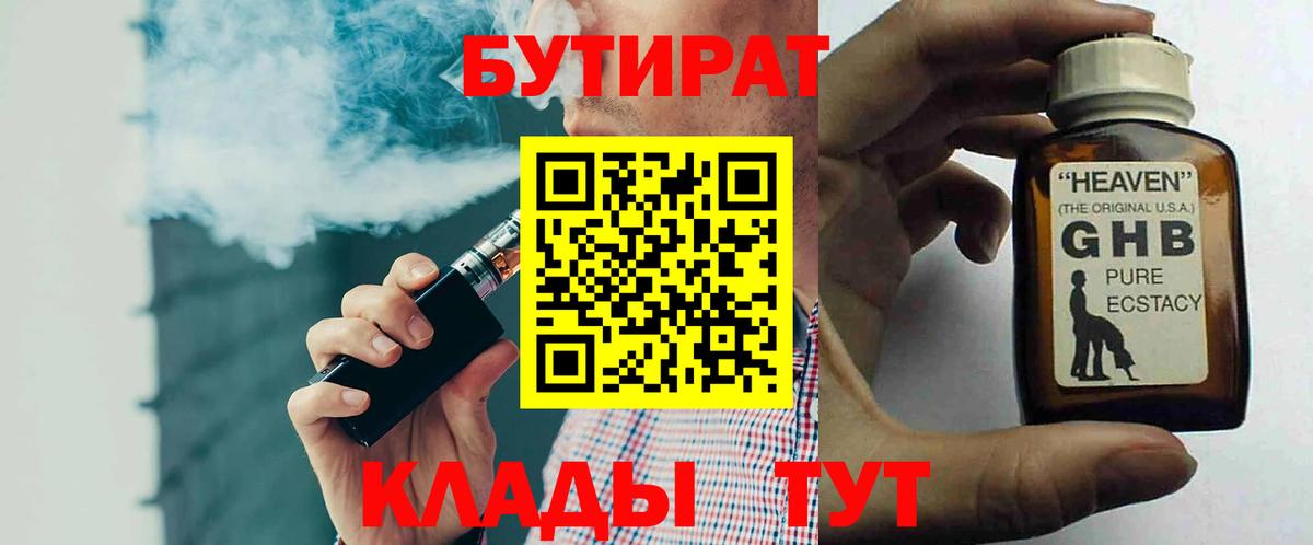 Бутират Butirat  БУТИРАТ  Прохладный  Вход с VPN 