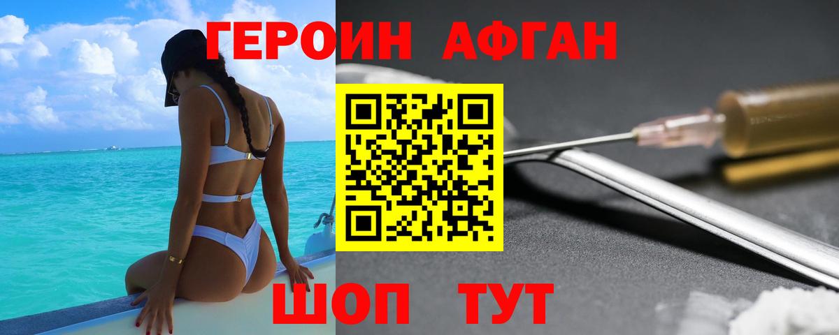 ГЕРОИН Афган Прохладный